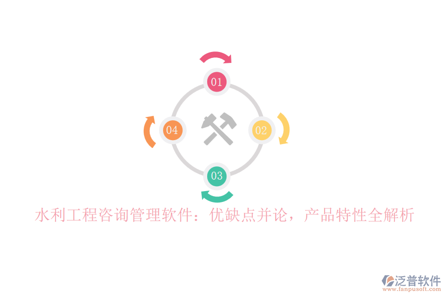 水利工程咨詢管理軟件：優(yōu)缺點(diǎn)并論，產(chǎn)品特性全解析