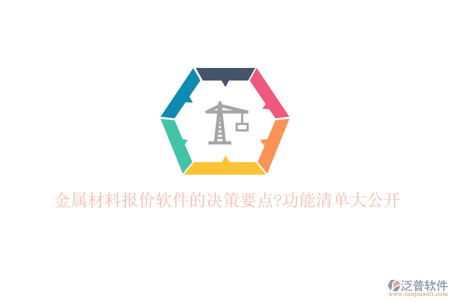 金屬材料報(bào)價(jià)軟件的決策要點(diǎn)?功能清單大公開