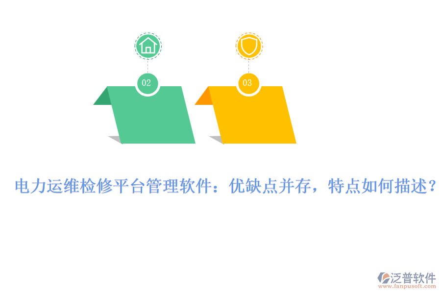 電力運(yùn)維檢修平臺(tái)管理軟件：優(yōu)缺點(diǎn)并存，特點(diǎn)如何描述？