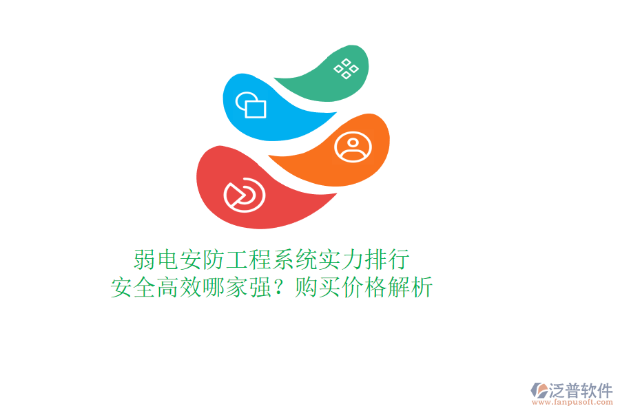 弱電安防工程系統(tǒng)實(shí)力排行：安全高效哪家強(qiáng)？購買價(jià)格解析