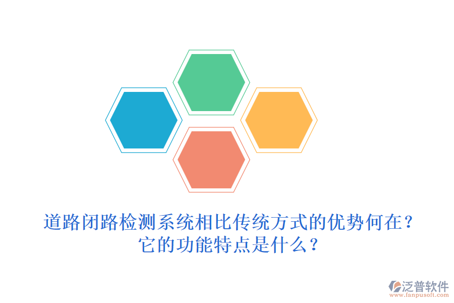 道路閉路檢測(cè)系統(tǒng)相比傳統(tǒng)方式的優(yōu)勢(shì)何在？它的功能特點(diǎn)是什么？