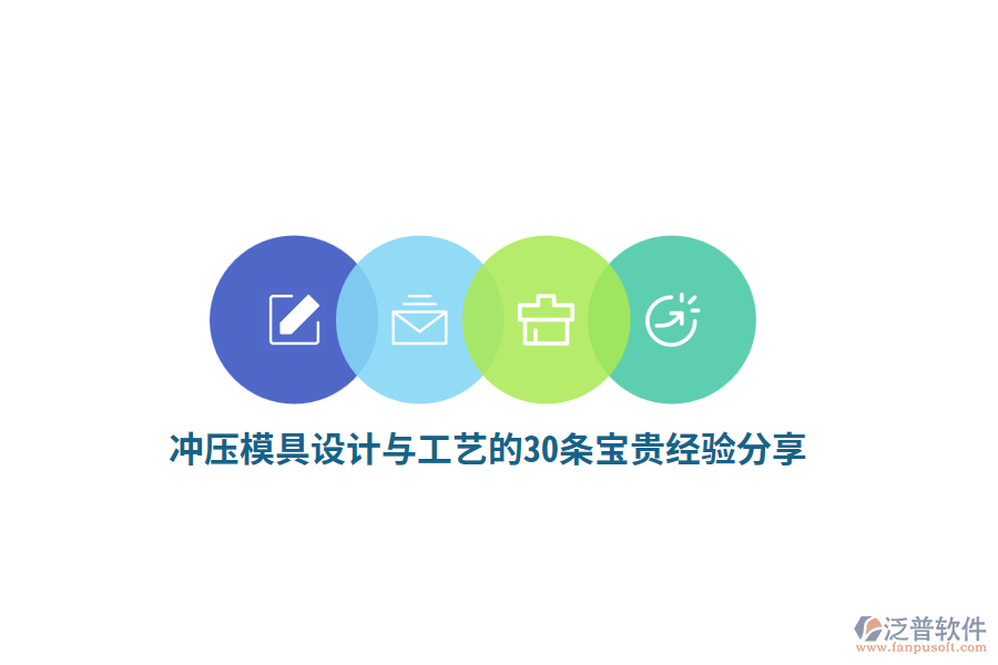 沖壓模具設計與工藝的22條寶貴經(jīng)驗分享