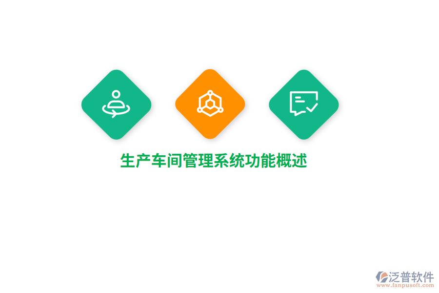 生產(chǎn)車(chē)間管理系統(tǒng)功能概述