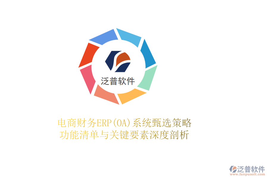 電商財(cái)務(wù)ERP(OA)系統(tǒng)甄選策略，功能清單與關(guān)鍵要素深度剖析