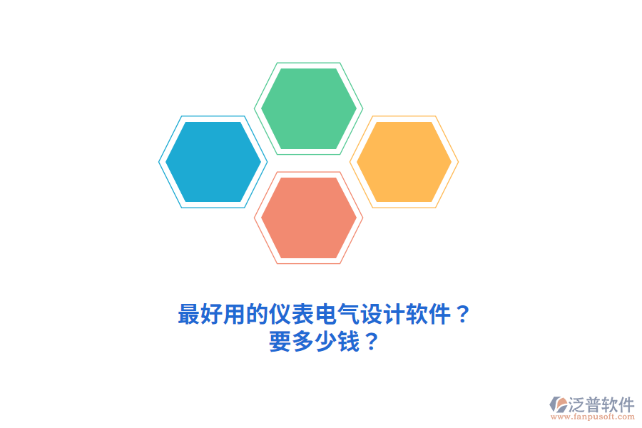 最好用的儀表電氣設(shè)計軟件？要多少錢？