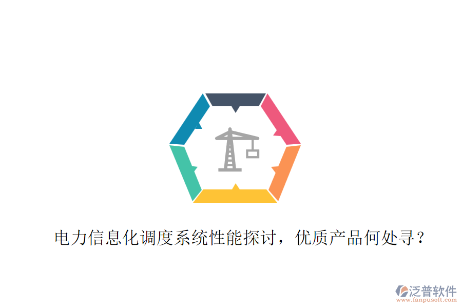 電力信息化調(diào)度系統(tǒng)性能探討，優(yōu)質(zhì)產(chǎn)品何處尋？