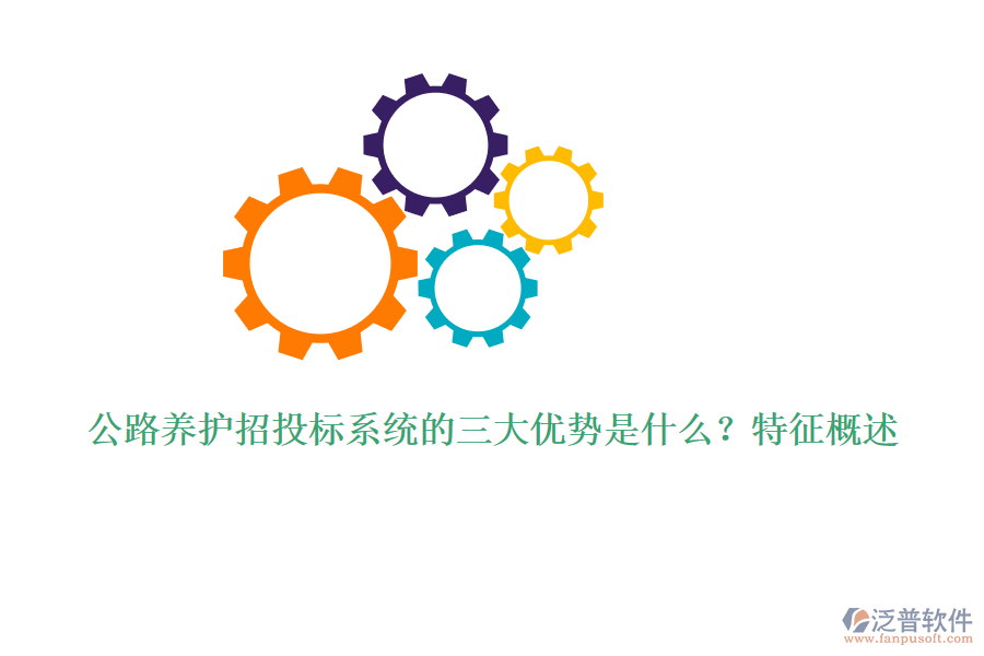 公路養(yǎng)護(hù)招投標(biāo)系統(tǒng)的三大優(yōu)勢(shì)是什么？特征概述