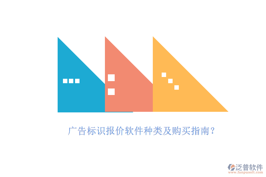 廣告標識報價軟件種類及購買指南？