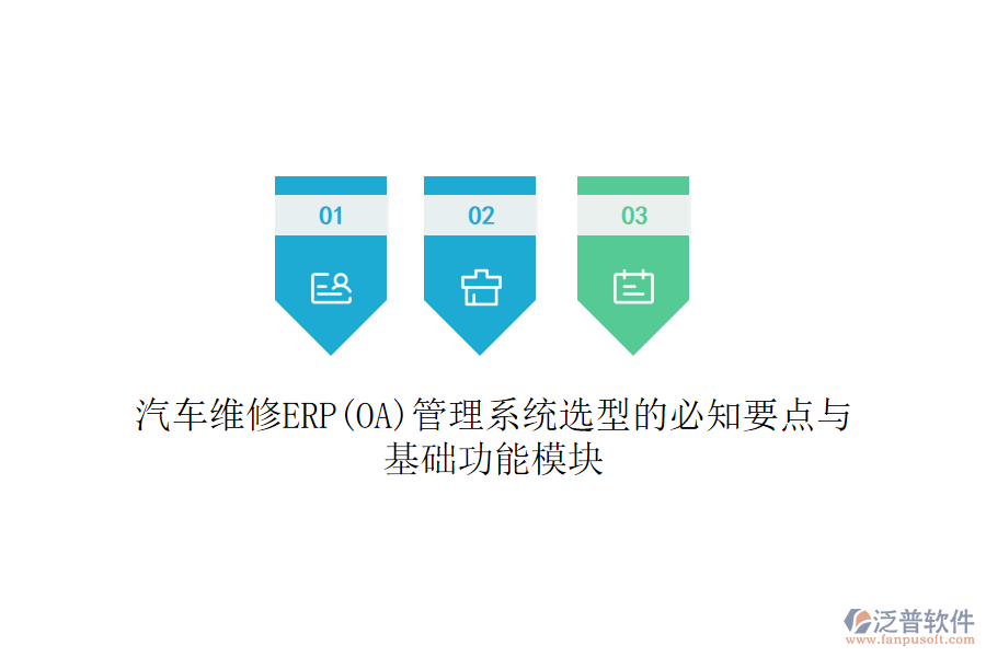 汽車維修ERP(OA)管理系統(tǒng)選型的必知要點與基礎(chǔ)功能模塊