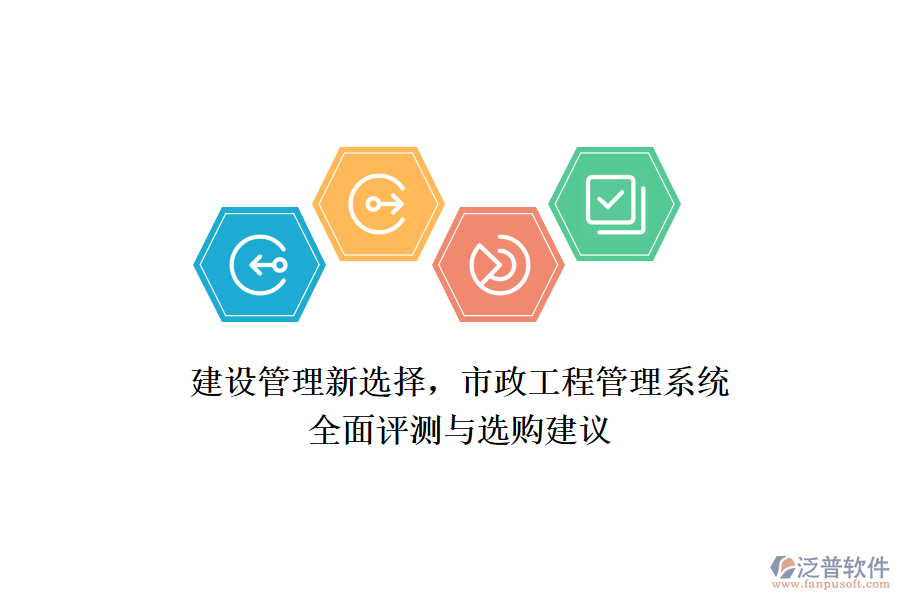 建設(shè)管理新選擇，市政工程管理系統(tǒng)全面評測與選購建議