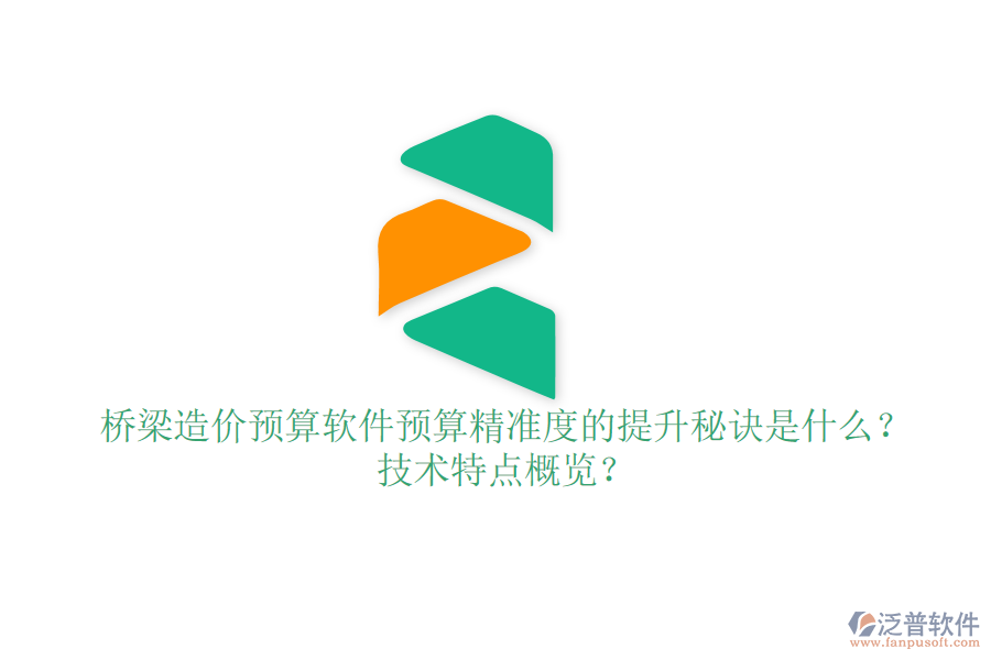 橋梁造價預算軟件：預算精準度的提升秘訣是什么？技術(shù)特點概覽？