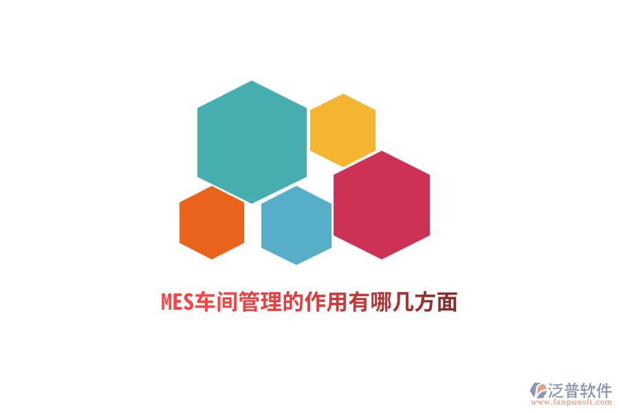 MES車間管理的作用有哪幾方面？