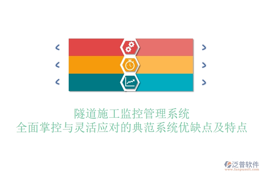 隧道施工監(jiān)控管理系統(tǒng)：全面掌控與靈活應(yīng)對(duì)的典范？系統(tǒng)優(yōu)缺點(diǎn)及特點(diǎn)