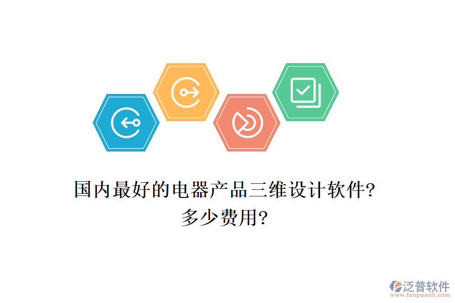 國內(nèi)最好的電器產(chǎn)品三維設(shè)計軟件?多少費(fèi)用?