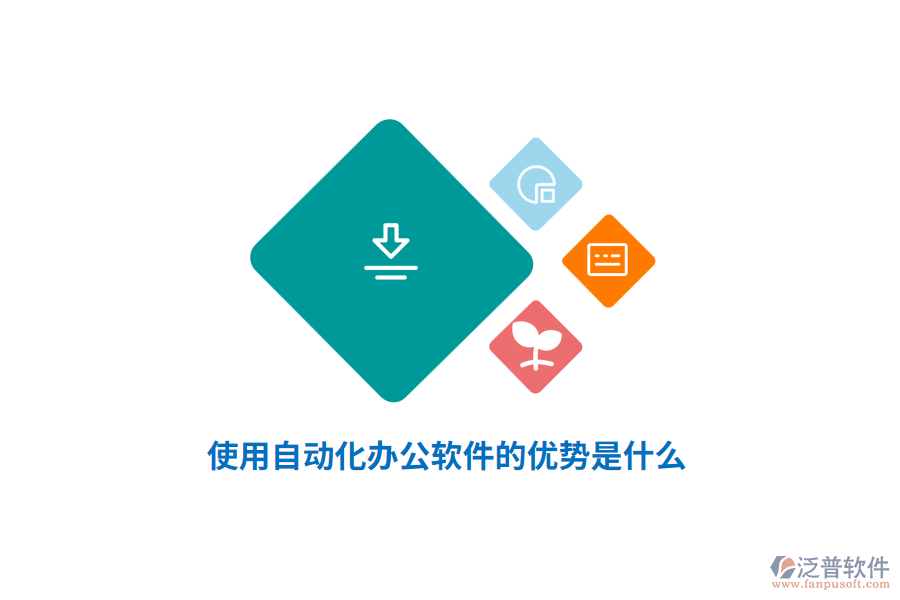 使用自動(dòng)化辦公軟件的優(yōu)勢(shì)是什么？