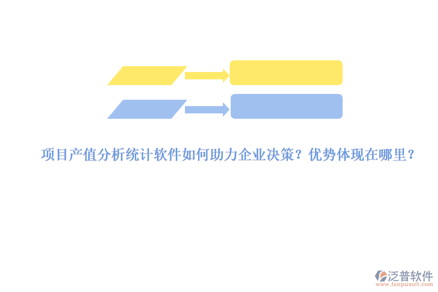 項(xiàng)目產(chǎn)值分析統(tǒng)計(jì)軟件如何助力企業(yè)決策？優(yōu)勢體現(xiàn)在哪里？