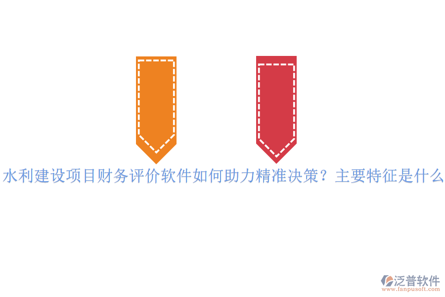 水利建設(shè)項目財務(wù)評價軟件如何助力精準決策？主要特征是什么？