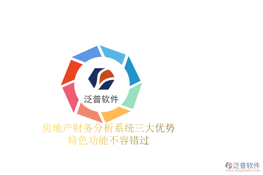 房地產(chǎn)財務分析系統(tǒng)三大優(yōu)勢，特色功能不容錯過