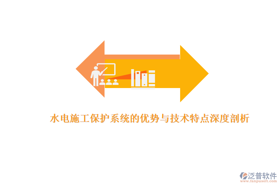 水電施工保護系統(tǒng)的優(yōu)勢與技術特點深度剖析