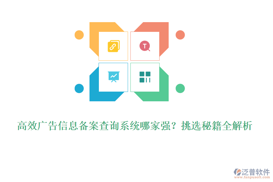 高效廣告信息備案查詢系統(tǒng)哪家強(qiáng)?挑選秘籍全解析