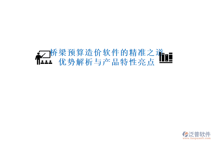 橋梁預(yù)算造價軟件的精準之道:優(yōu)勢解析與產(chǎn)品特性亮點