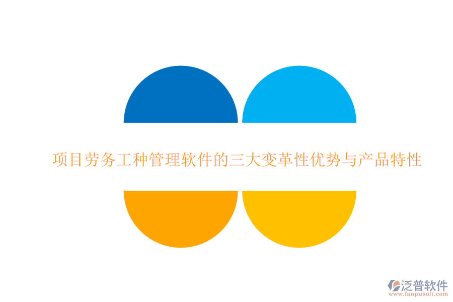 項(xiàng)目勞務(wù)工種管理軟件的三大變革性優(yōu)勢與產(chǎn)品特性