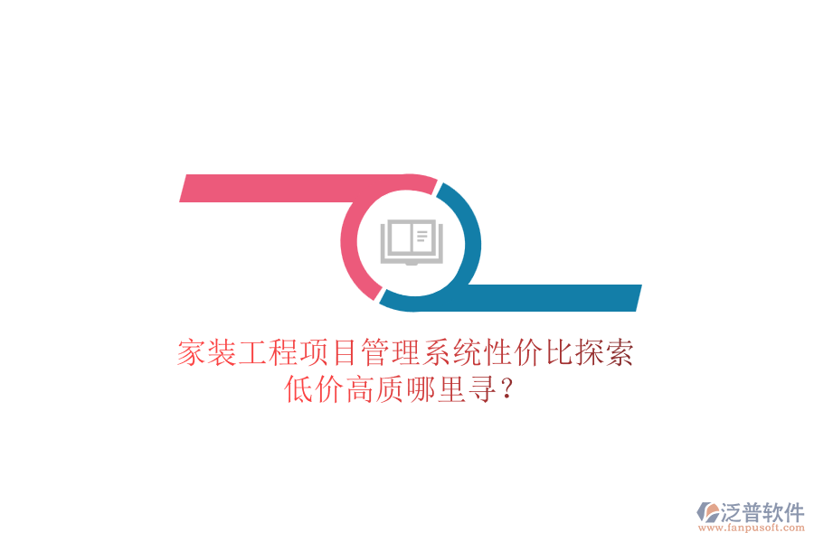 家裝工程項目管理系統(tǒng)性價比探索，低價高質(zhì)哪里尋？