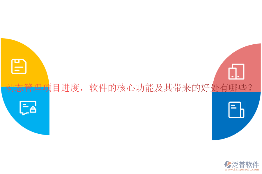 動態(tài)管理項目進度，軟件的核心功能及其帶來的好處有哪些？