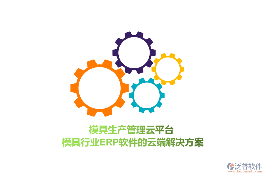 模具生產(chǎn)管理云平臺(tái)，模具行業(yè)<a href=http://m.napavibes.com/fanpuerp/ target=_blank class=infotextkey>ERP軟件</a>的云端解決方案