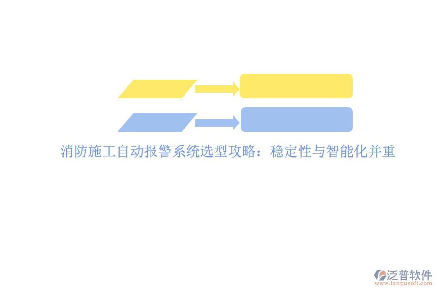 消防施工自動報警系統(tǒng)選型攻略:穩(wěn)定性與智能化并重