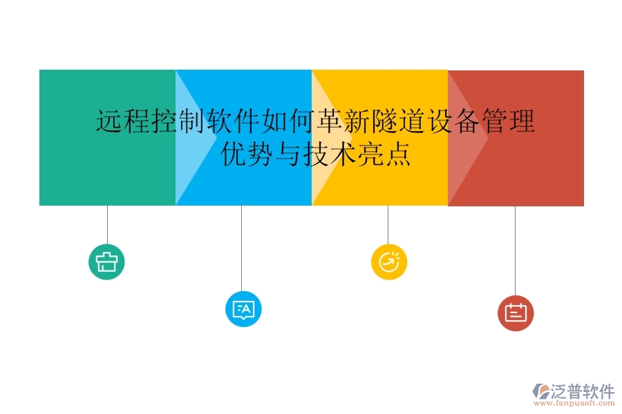 遠程控制軟件如何革新隧道設(shè)備管理？優(yōu)勢與技術(shù)亮點