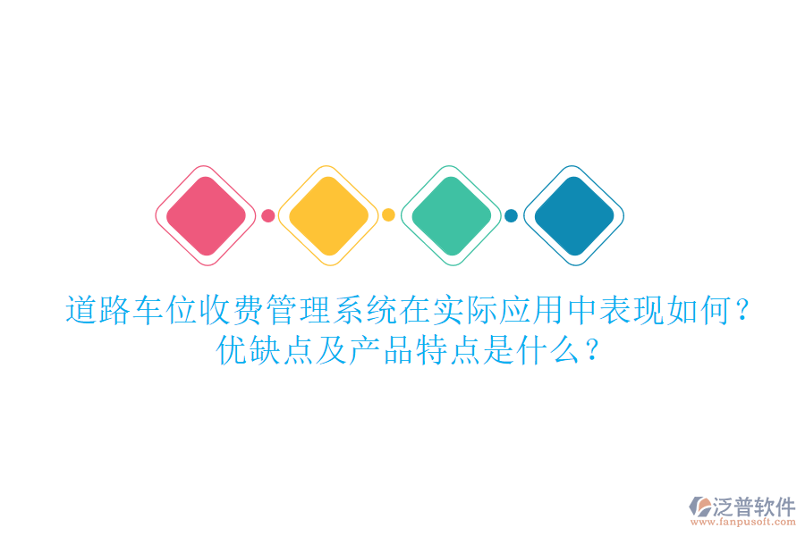 道路車位收費(fèi)管理系統(tǒng)在實(shí)際應(yīng)用中表現(xiàn)如何？?jī)?yōu)缺點(diǎn)及產(chǎn)品特點(diǎn)是什么？