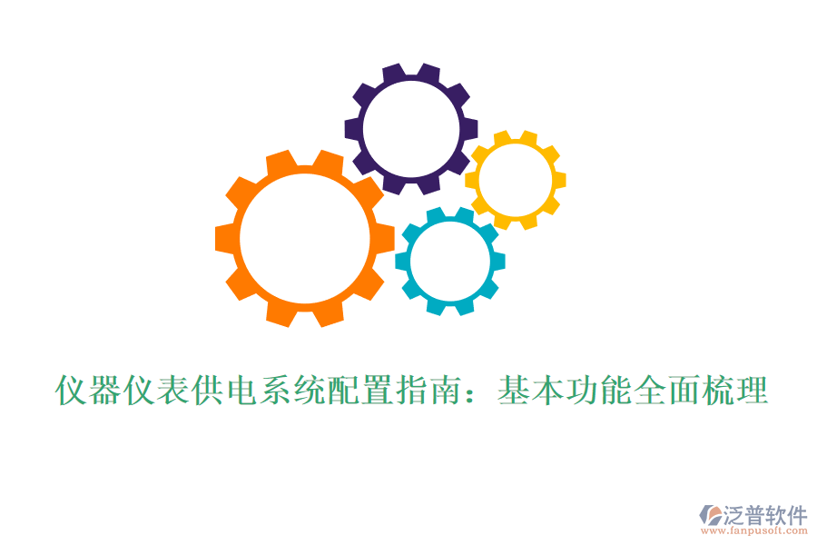 儀器儀表供電系統(tǒng)配置指南:基本功能全面梳理