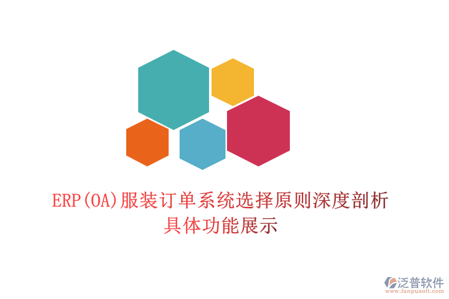 ERP(OA)服裝訂單系統(tǒng)選擇原則深度剖析,具體功能展示