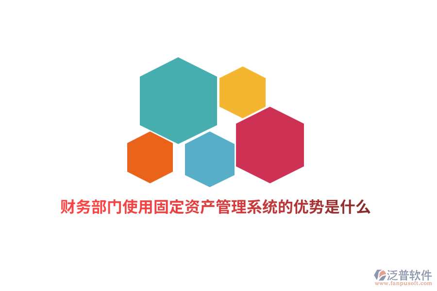 財務部門使用固定資產管理系統(tǒng)的優(yōu)勢是什么