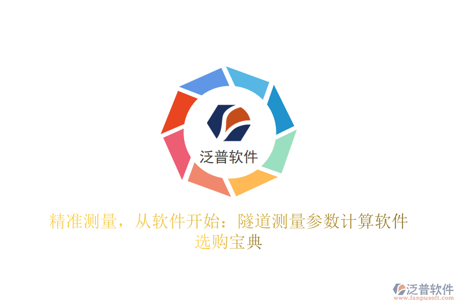 精準測量,從軟件開始:隧道測量參數(shù)計算軟件選購寶典