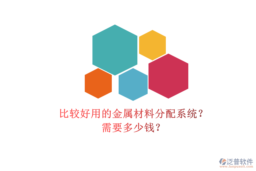 比較好用的金屬材料分配系統(tǒng)？ 需要多少錢？