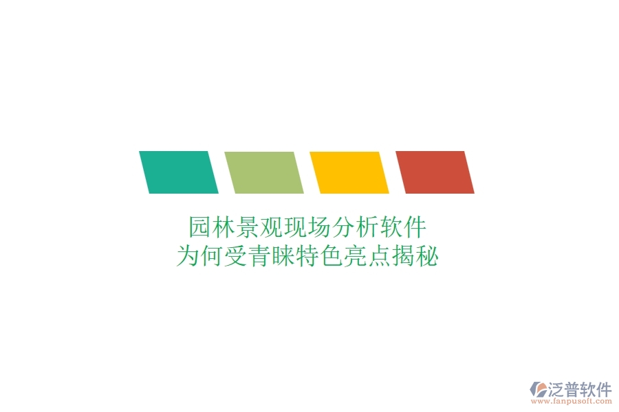 園林景觀現(xiàn)場分析軟件：為何受青睞？特色亮點揭秘