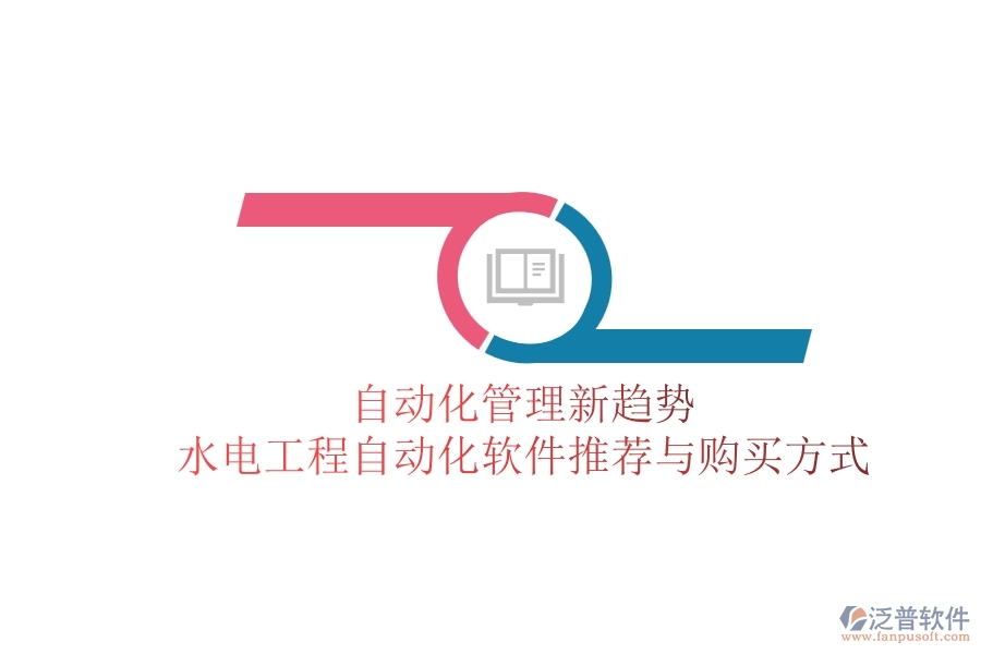 自動化管理新趨勢，水電工程自動化軟件推薦與購買方式