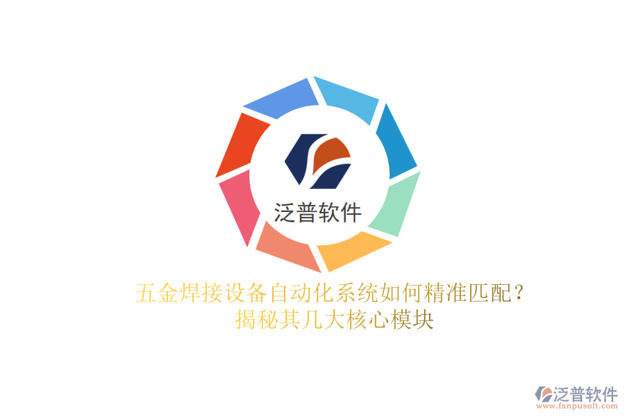 五金焊接設(shè)備自動(dòng)化系統(tǒng)如何精準(zhǔn)匹配？揭秘其幾大核心模塊.png