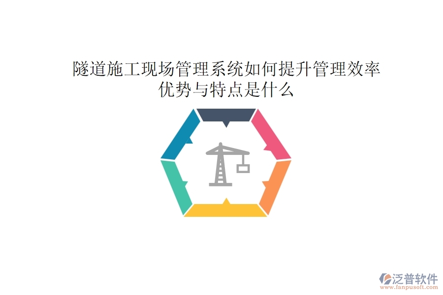 隧道施工現(xiàn)場(chǎng)管理系統(tǒng)如何提升管理效率？?jī)?yōu)勢(shì)與特點(diǎn)是什么？