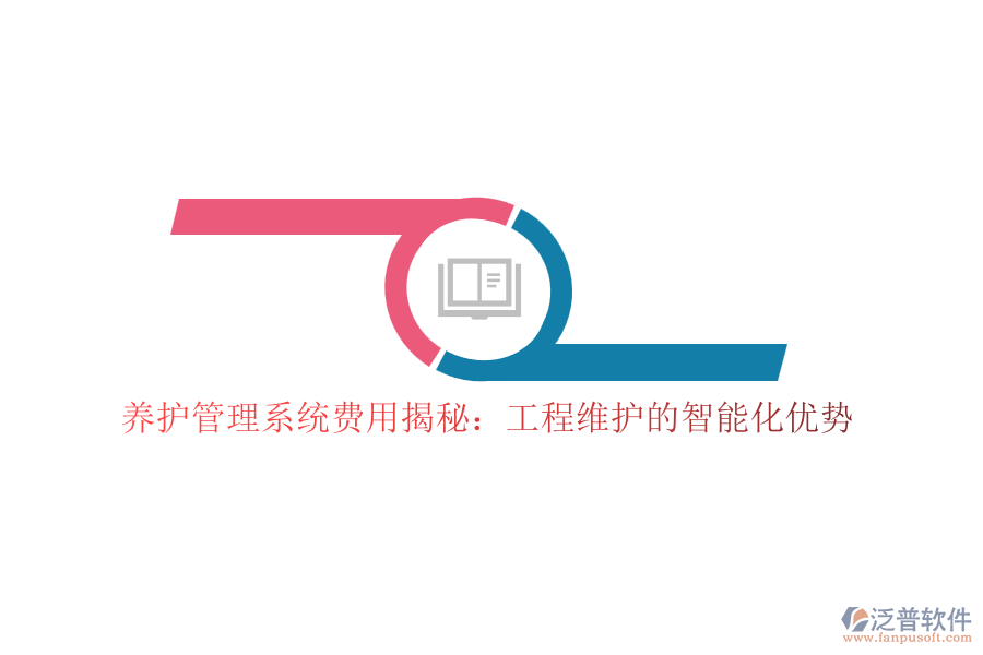 養(yǎng)護管理系統(tǒng)費用揭秘:工程維護的智能化優(yōu)勢