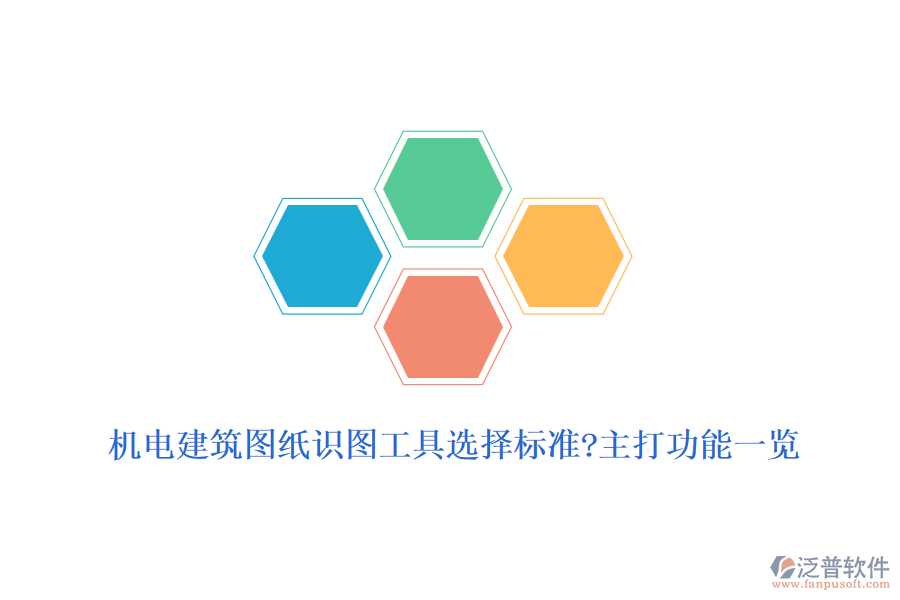 機(jī)電建筑圖紙識圖工具選擇標(biāo)準(zhǔn)?主打功能一覽
