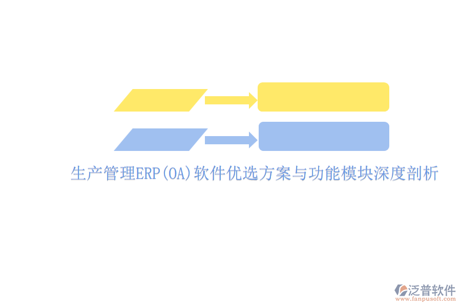 ERP(OA)企業(yè)生產(chǎn)管理軟件如何選型？的主要功能模塊？.png