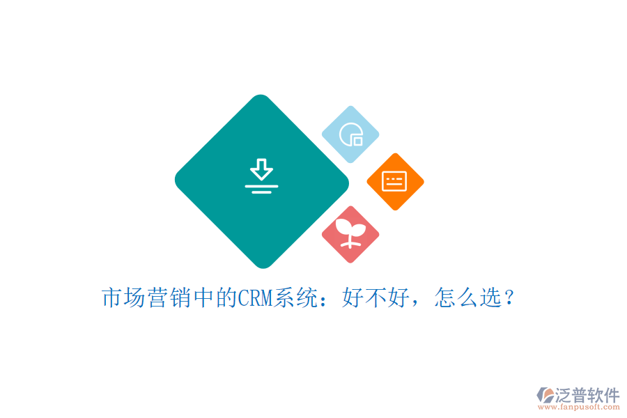 市場營銷中的CRM系統(tǒng)：好不好，怎么選？