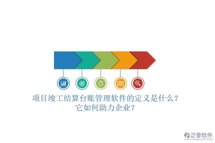 項(xiàng)目竣工結(jié)算臺(tái)賬管理軟件的定義是什么？它如何助力企業(yè)？