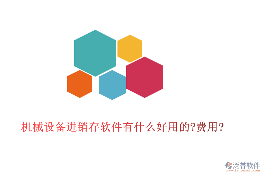 機(jī)械設(shè)備進(jìn)銷(xiāo)存軟件有什么好用的?費(fèi)用?