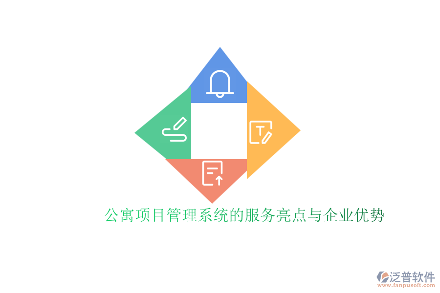 公寓項目管理系統(tǒng)的服務(wù)亮點與企業(yè)優(yōu)勢