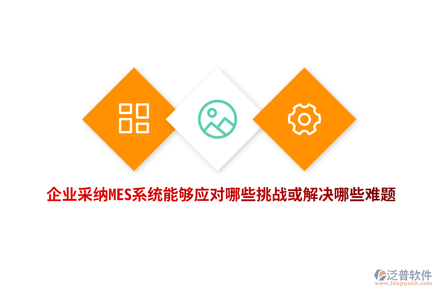 企業(yè)采納MES系統(tǒng)能夠應(yīng)對哪些挑戰(zhàn)或解決哪些難題？