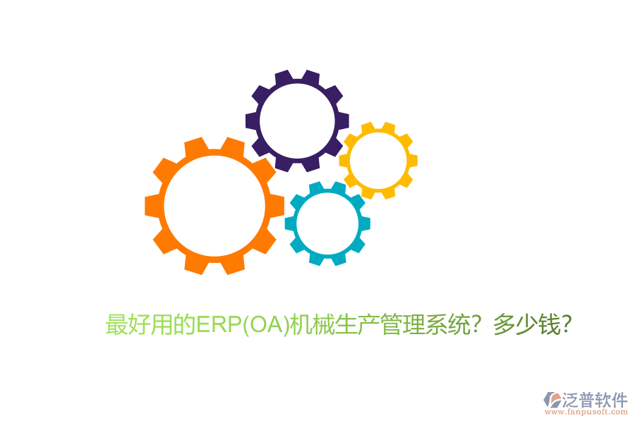 最好用的ERP(OA)機(jī)械生產(chǎn)管理系統(tǒng)？多少錢？